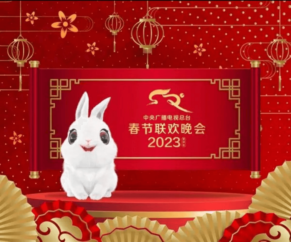 2023央视春节联欢晚会