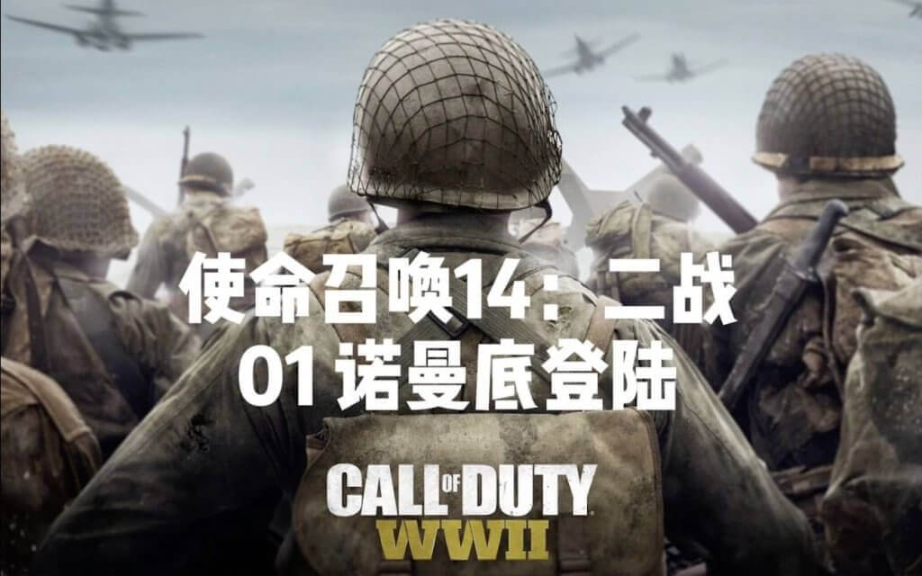 PC第一人称射击游戏《使命召唤14：二战》 PC中文版游戏下载