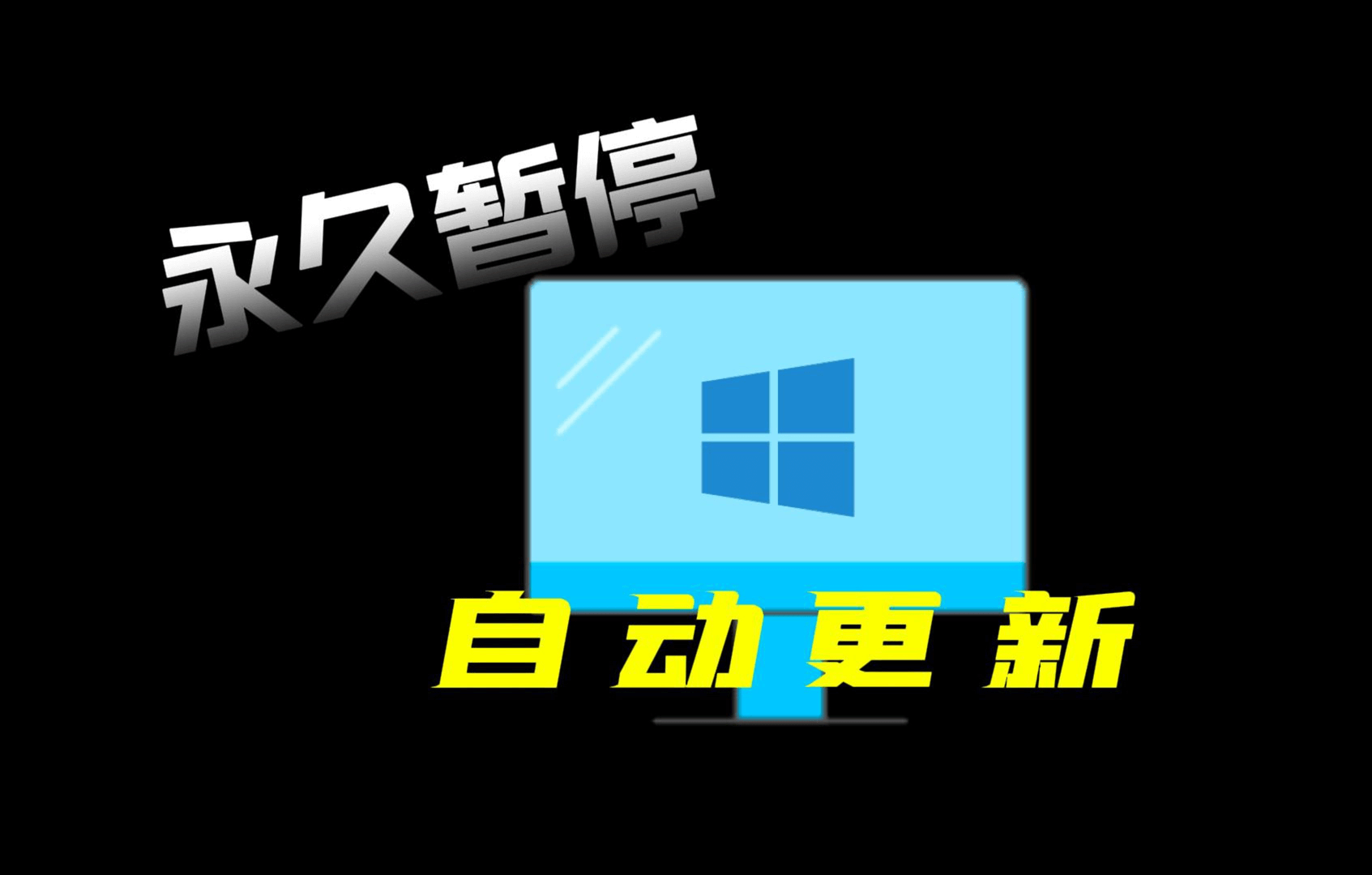 如何暂停Windows更新