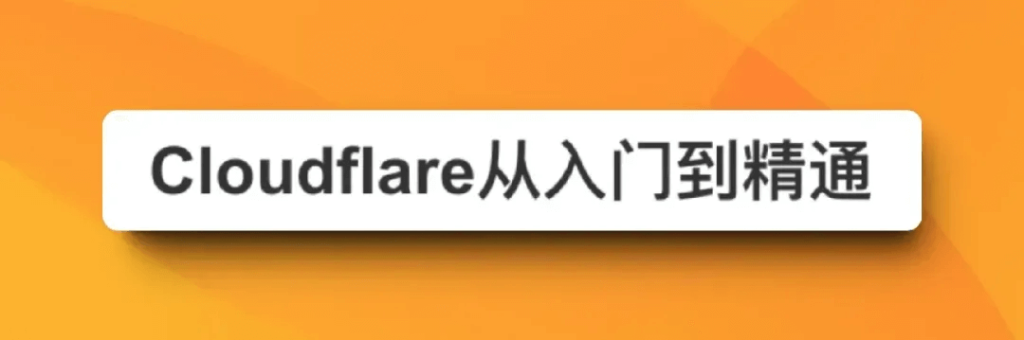 如何加速境内Cloudflare托管网站