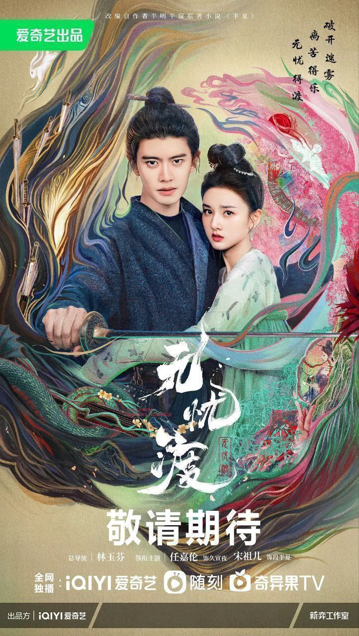 无忧渡电视剧在线观看全集