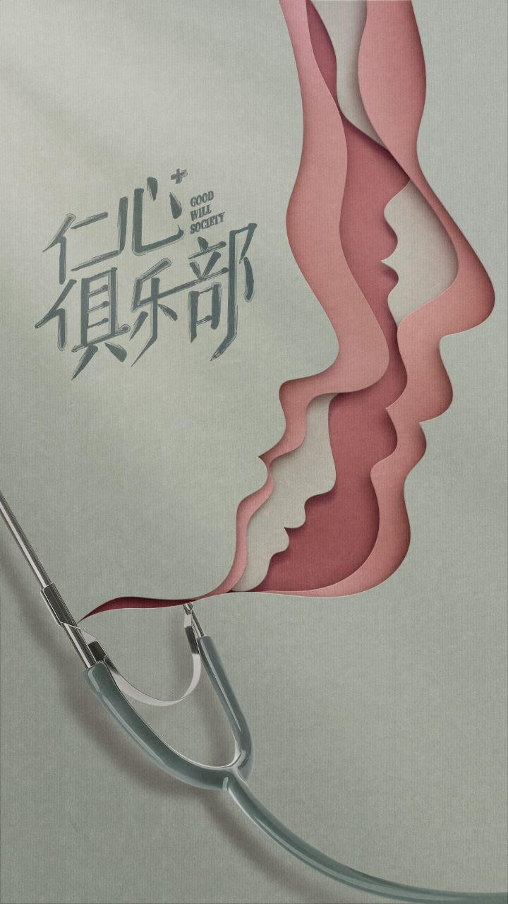 仁心俱乐部全集免费观看