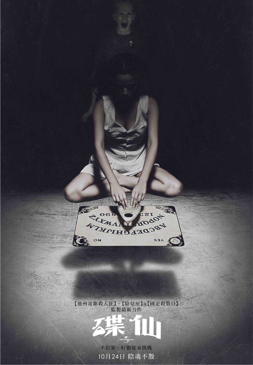 死亡占卜/碟仙电影高清完整版