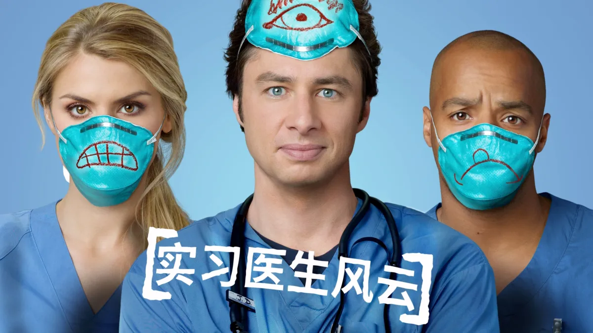 实习医生风云9季全医疗喜剧