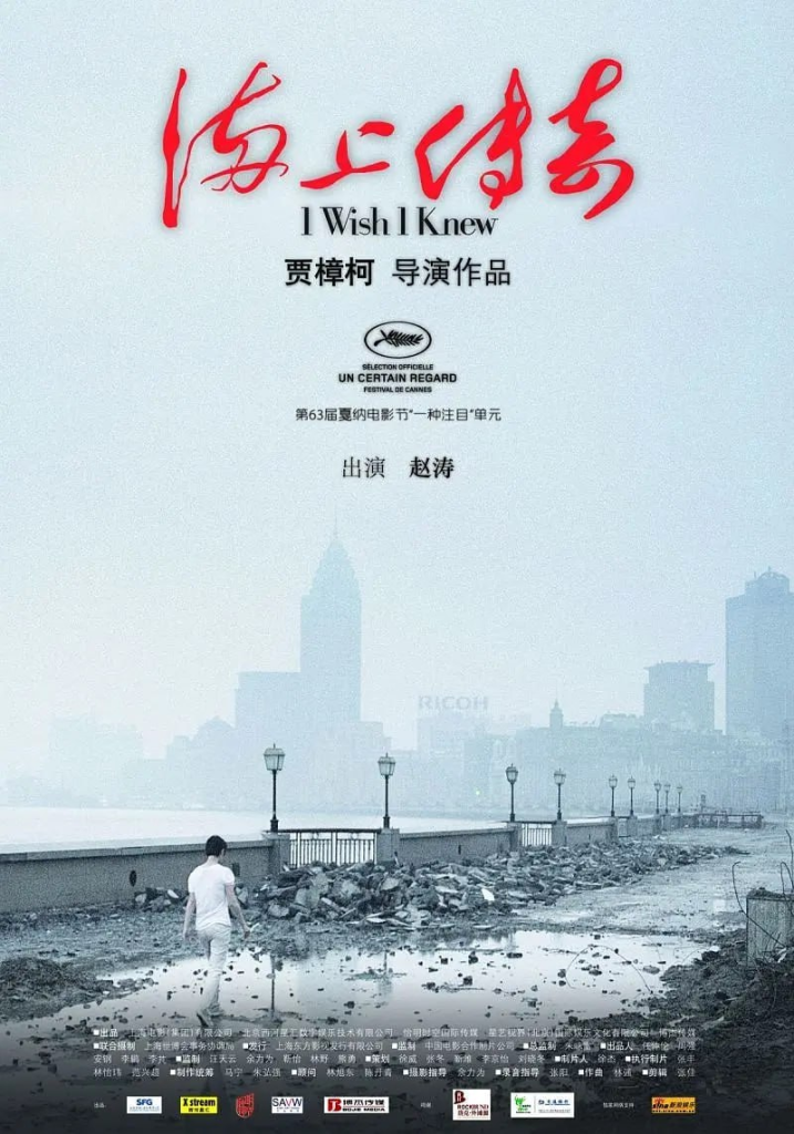 贾樟柯电影海上传奇免费观看