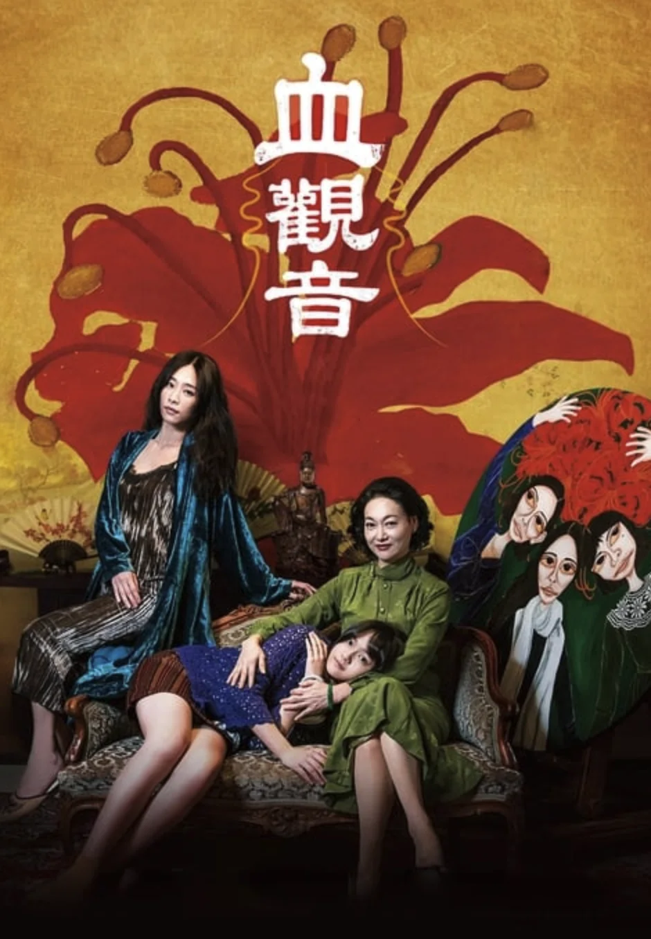 血观音免费观看完整版