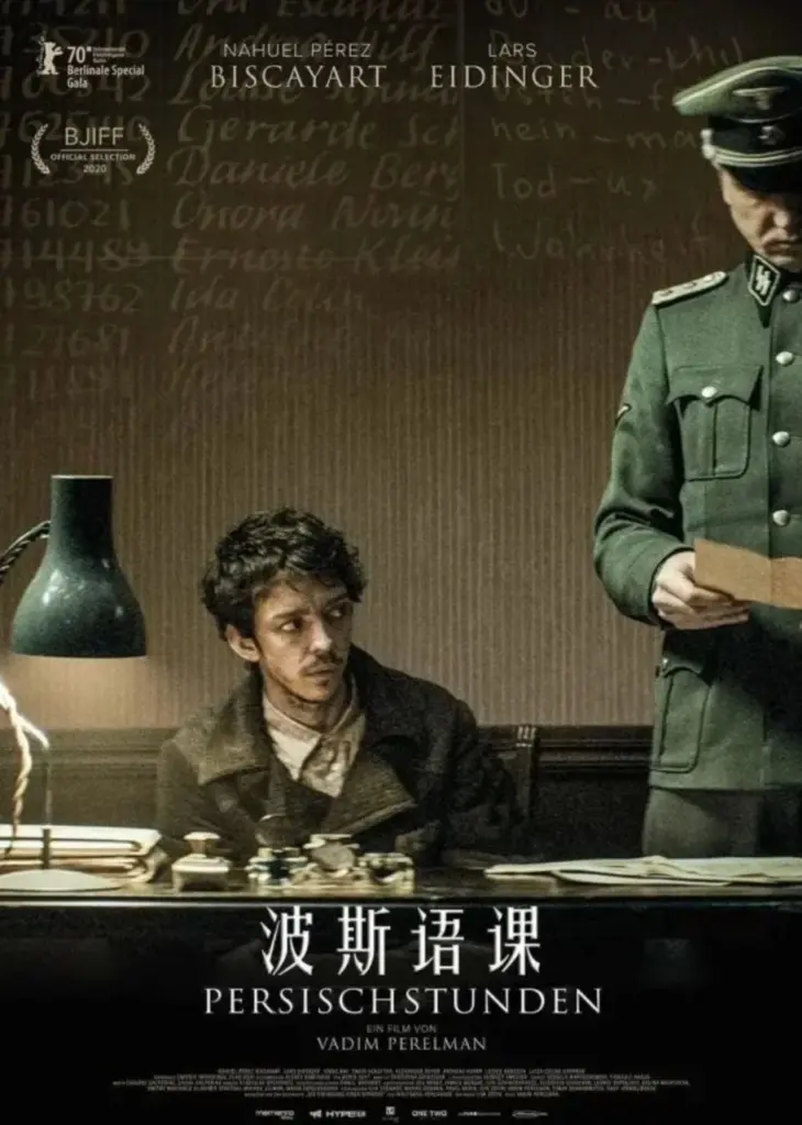 波斯语课 经典二战题材剧情片