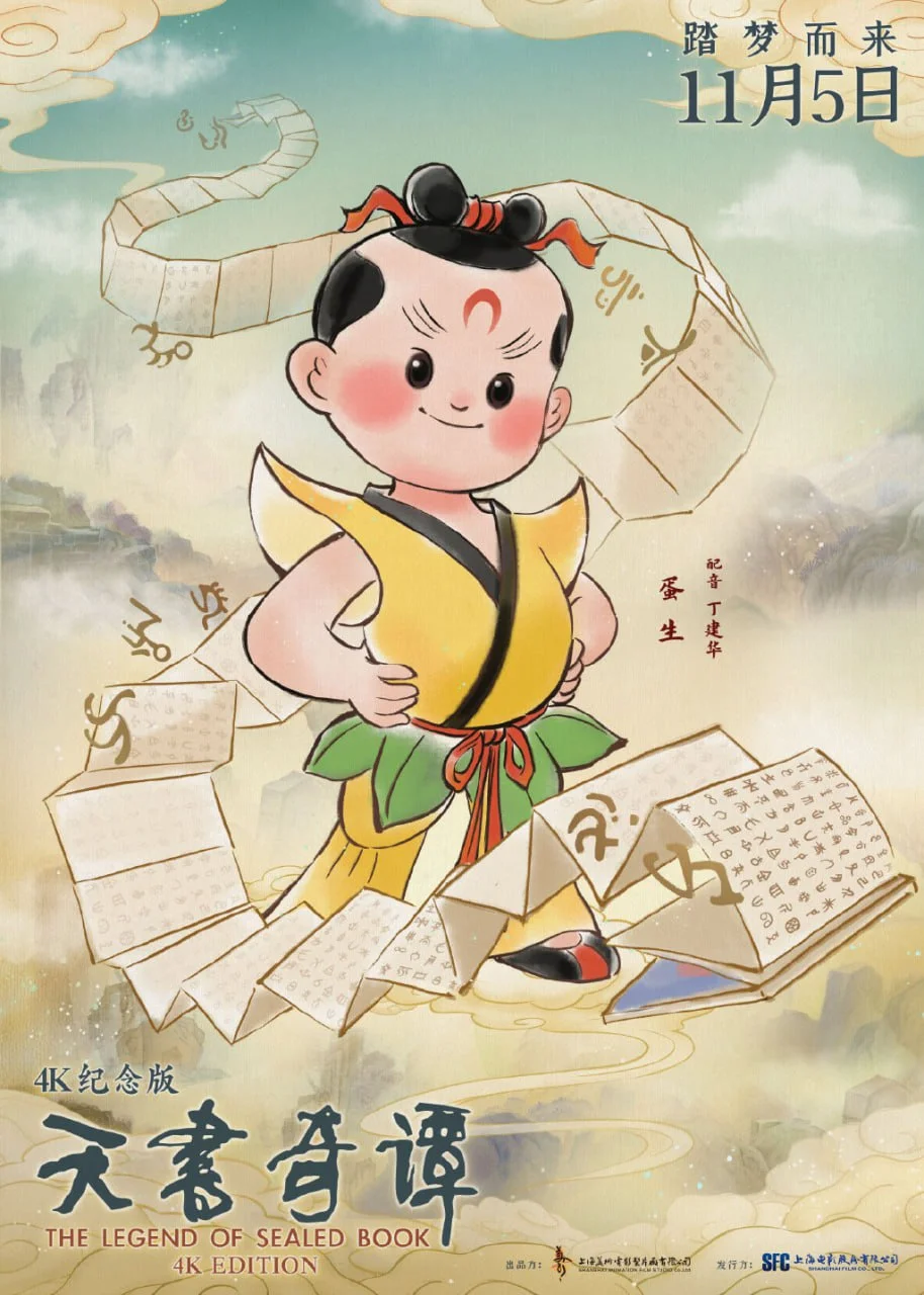 天书奇谭4K高清纪念版