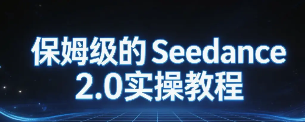 免费分享 Seedance 2.0 保姆级教程5套合集,从入门到精通