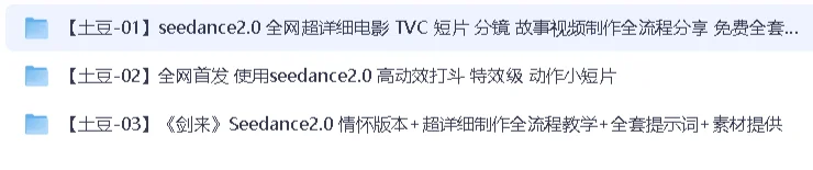 免费分享 Seedance 2.0 保姆级教程5套合集,从入门到精通