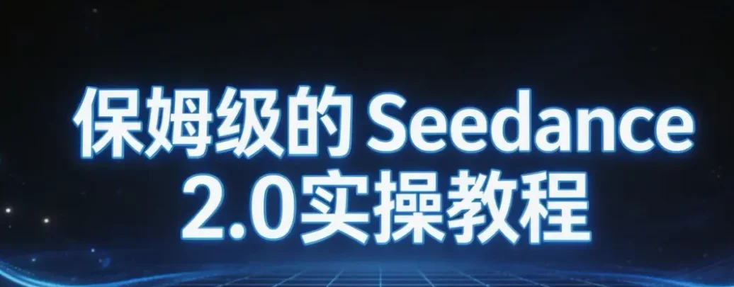 免费分享 Seedance 2.0 保姆级教程5套合集，从入门到精通