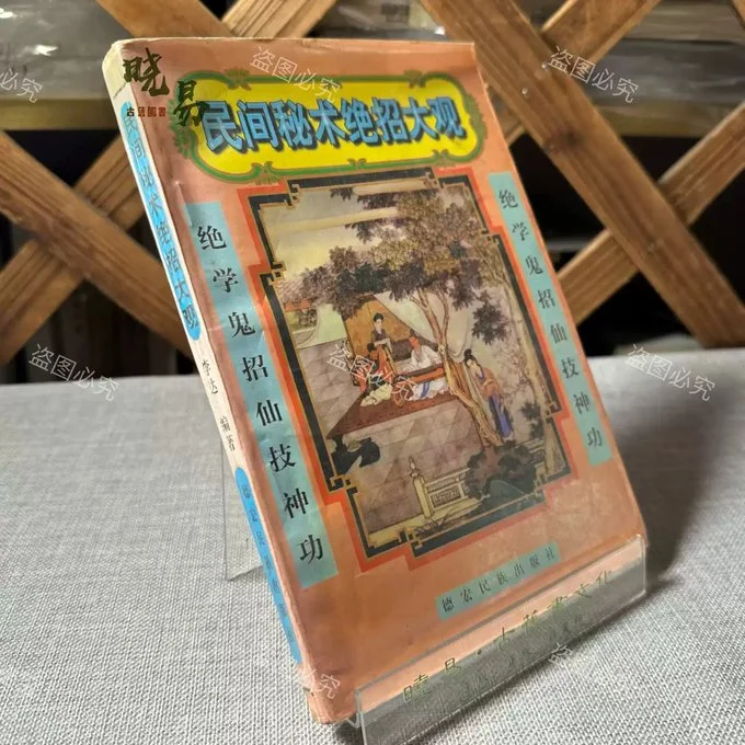民间失传绝技大全 民间秘术全集PDF下载