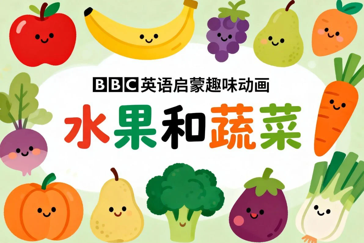 BBC水果和蔬菜英语启蒙动画1-2季全集 儿歌学单词百度网盘
