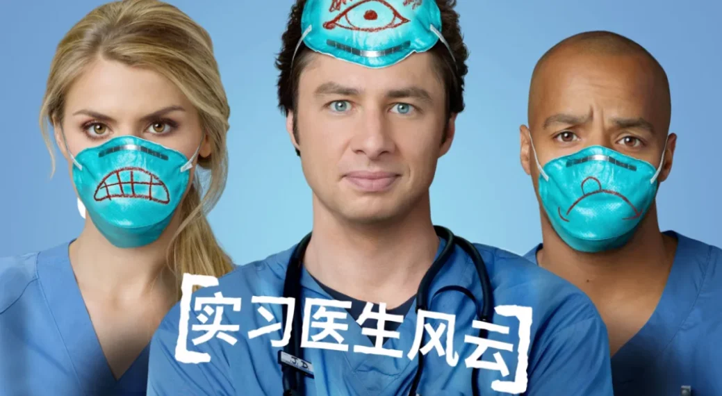 实习医生风云9季全医疗喜剧