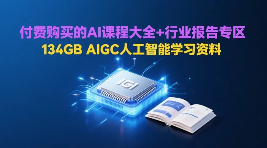 AIGC人工智能学习资料134GB全集付费课程+行业报告打包