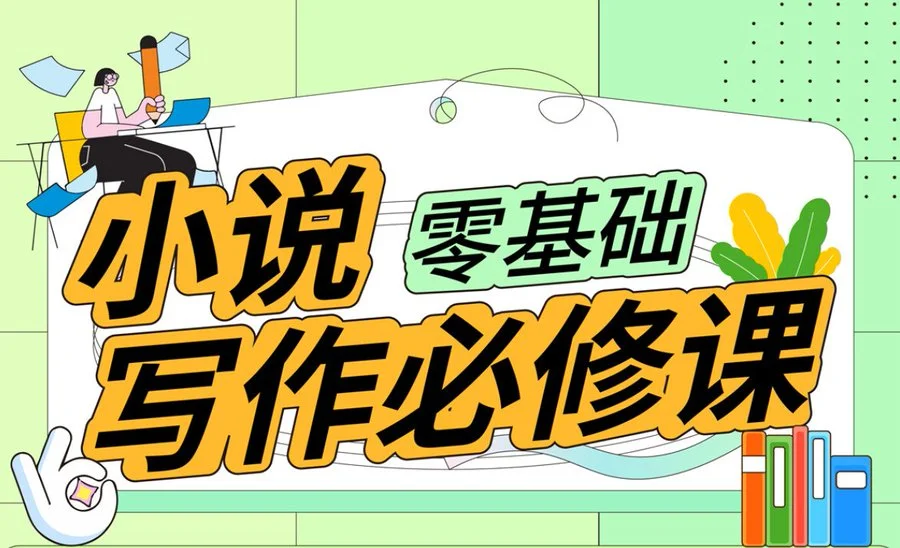 小说写作必修课零基础打造写作IP全套课程资源