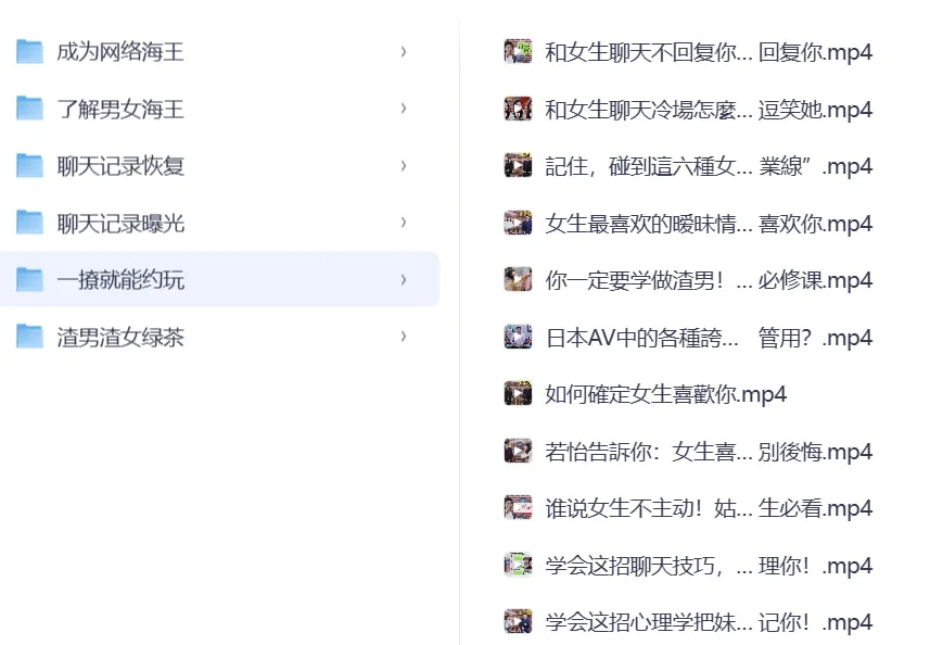 撩妹全套技巧合集 一套成神恋爱攻略网盘下载