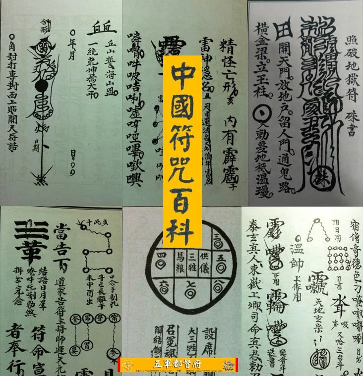 中国符咒百科全书神秘力量文化内涵揭秘资源