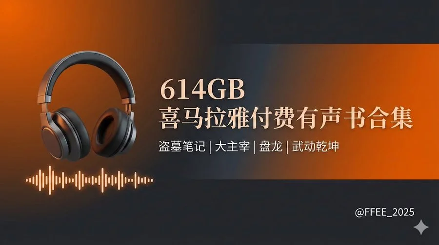 喜马拉雅热门付费小说614GB有声全集资源合集