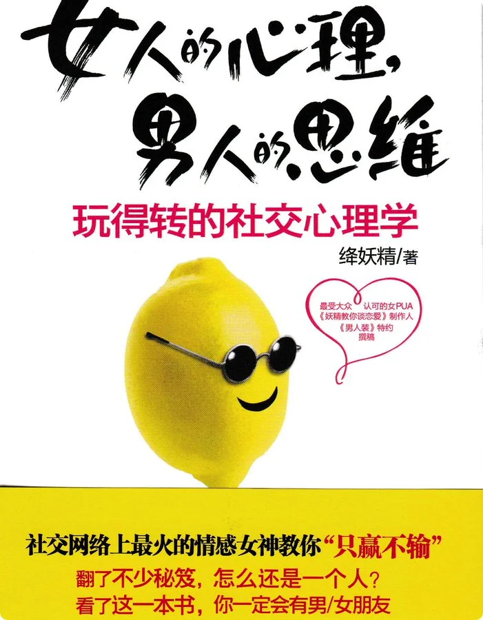 绛妖精女人的心理男人的思维社交心理学全套资源