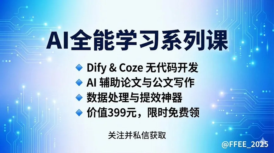 AI全能学习包Dify Coze职场论文全套课程资源