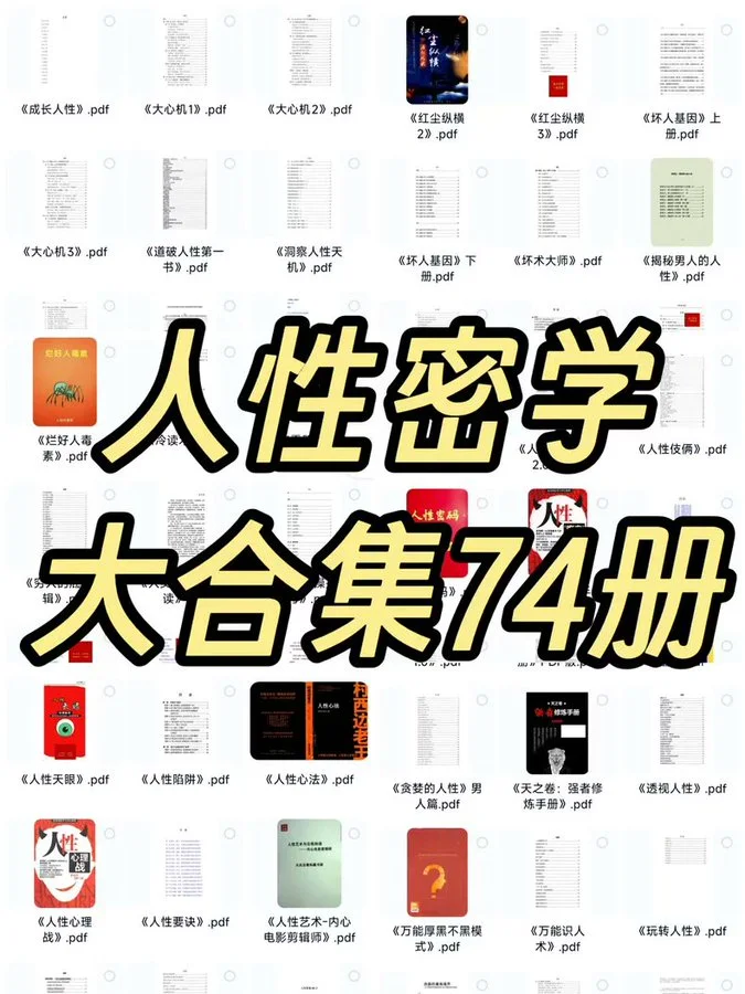人性密学合集心理学社交富人思维全套资源