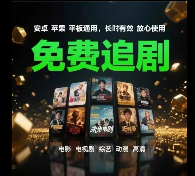 免费看电视剧App全集资源 腾讯爱奇艺优酷随便看