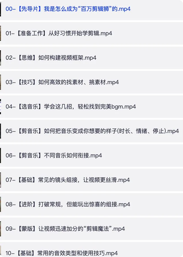 B站百万剪辑师剪辑课程全套资源逻辑框架教学