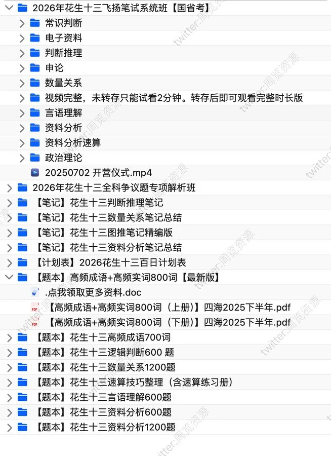 花生十三2026考公考编必备资料全合集