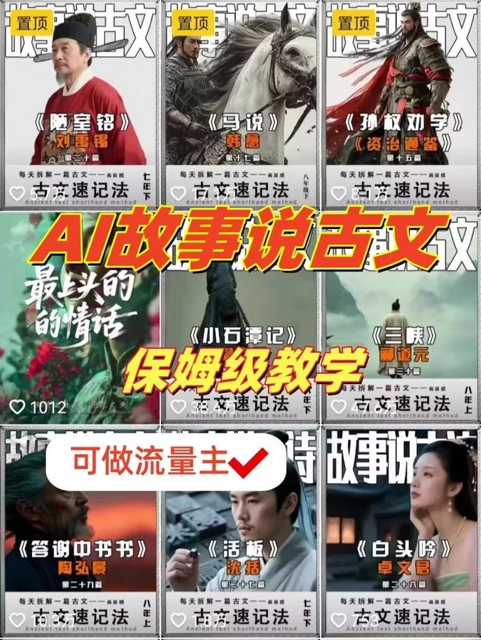 AI故事说古文短视频110万博主保姆级教程资源