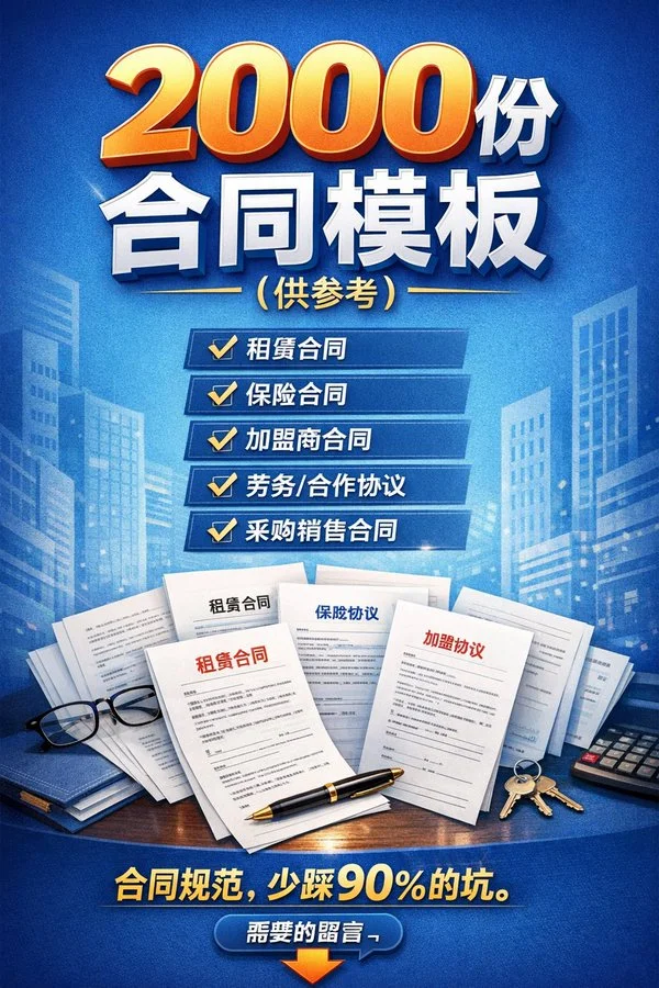 2000份合同模板合集分类整理创业必备资源