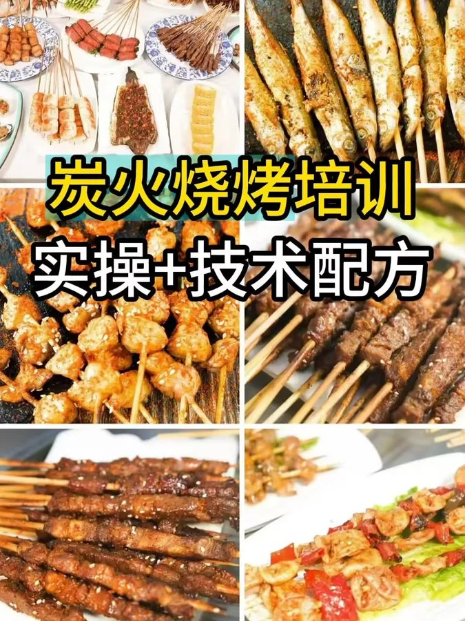 32套烧烤技术合集配方全攻略夜市创业资源