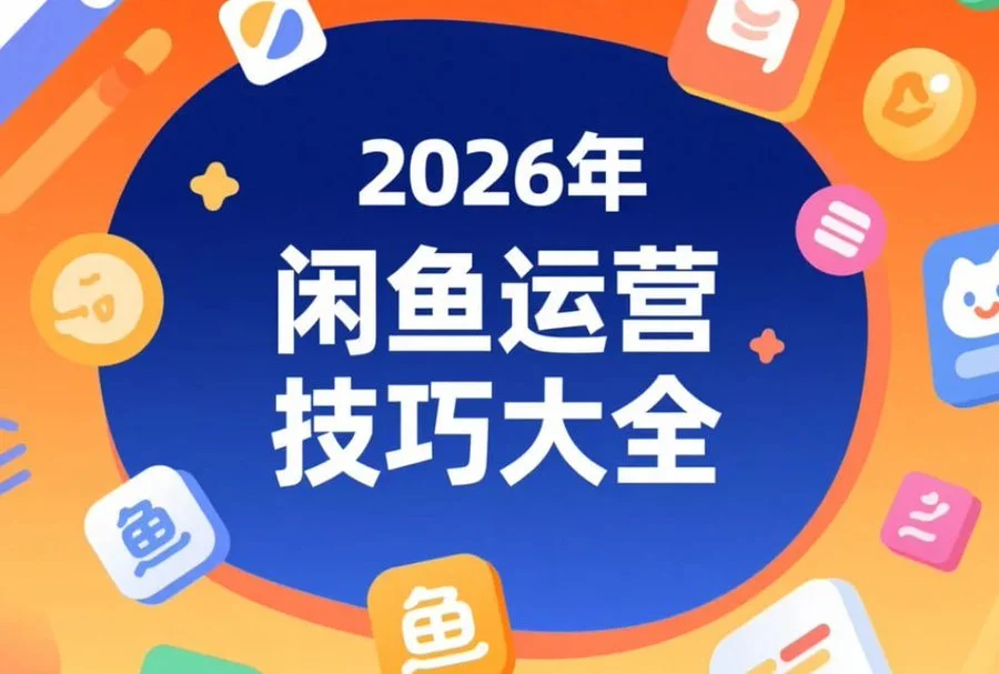 闲鱼运营技巧大全3.0爆单选品高转化手册