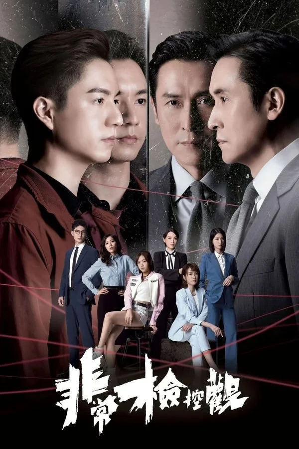 2026最新《非常检控观》全集高清资源 网盘分享