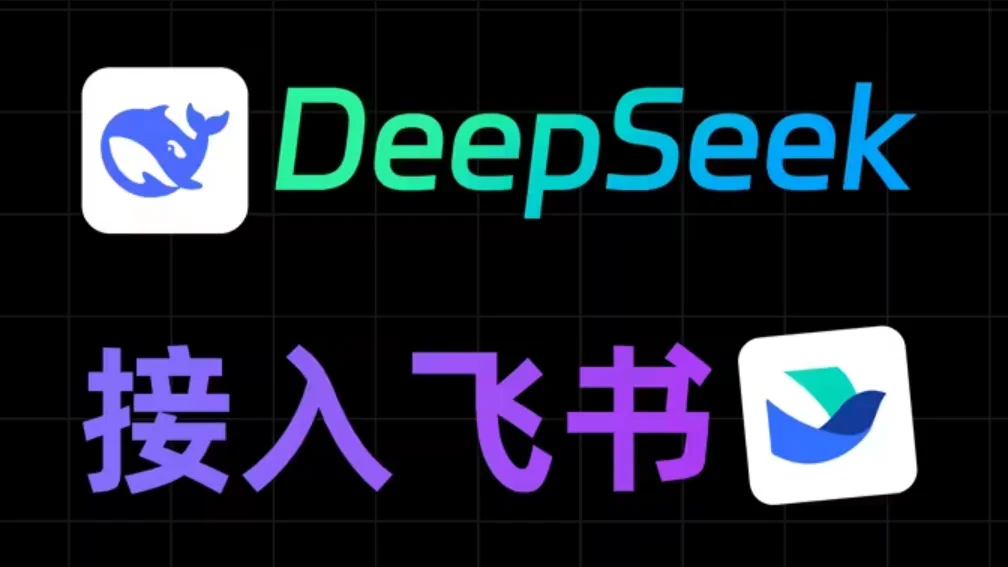 DeepSeek+飞书批量处理教程全套