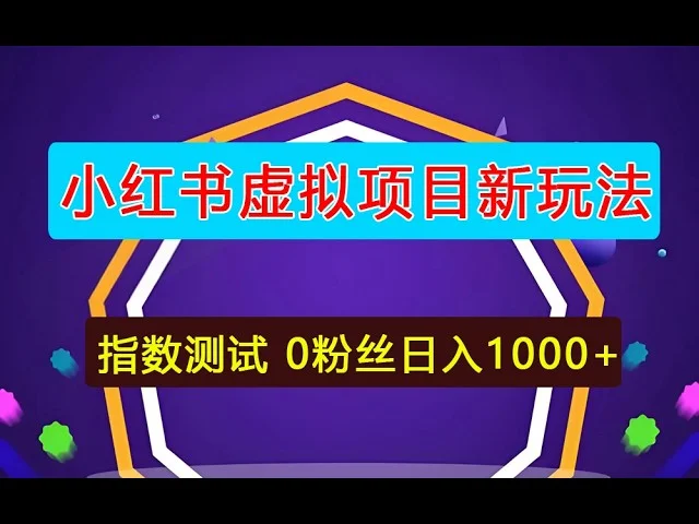 小红书虚拟项目指数测试玩法教程+全套指令