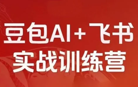 2026豆包AI+飞书实战训练营全套课程 网盘分享